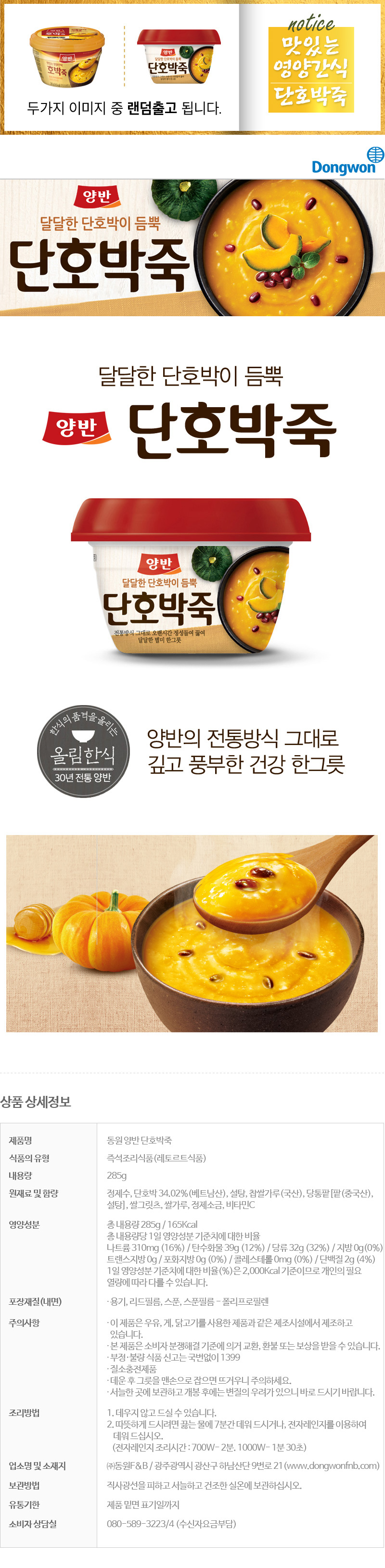 [동원]양반호박죽 285g